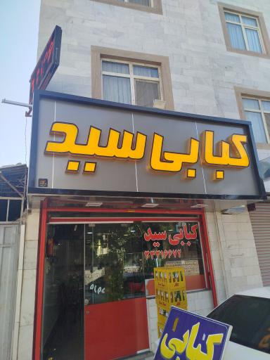 عکس کبابسرای سید (قدیمیترین کبابی)