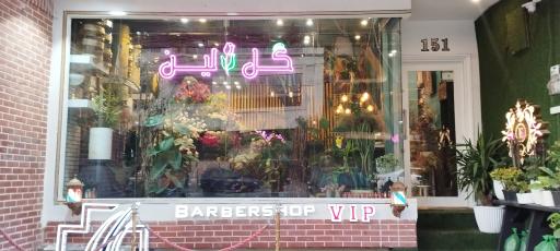 عکس گل فروشی الین