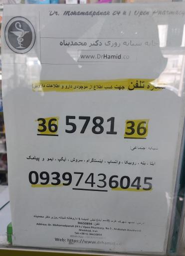 عکس داروخانه شبانه روزی دکتر محمد پناه