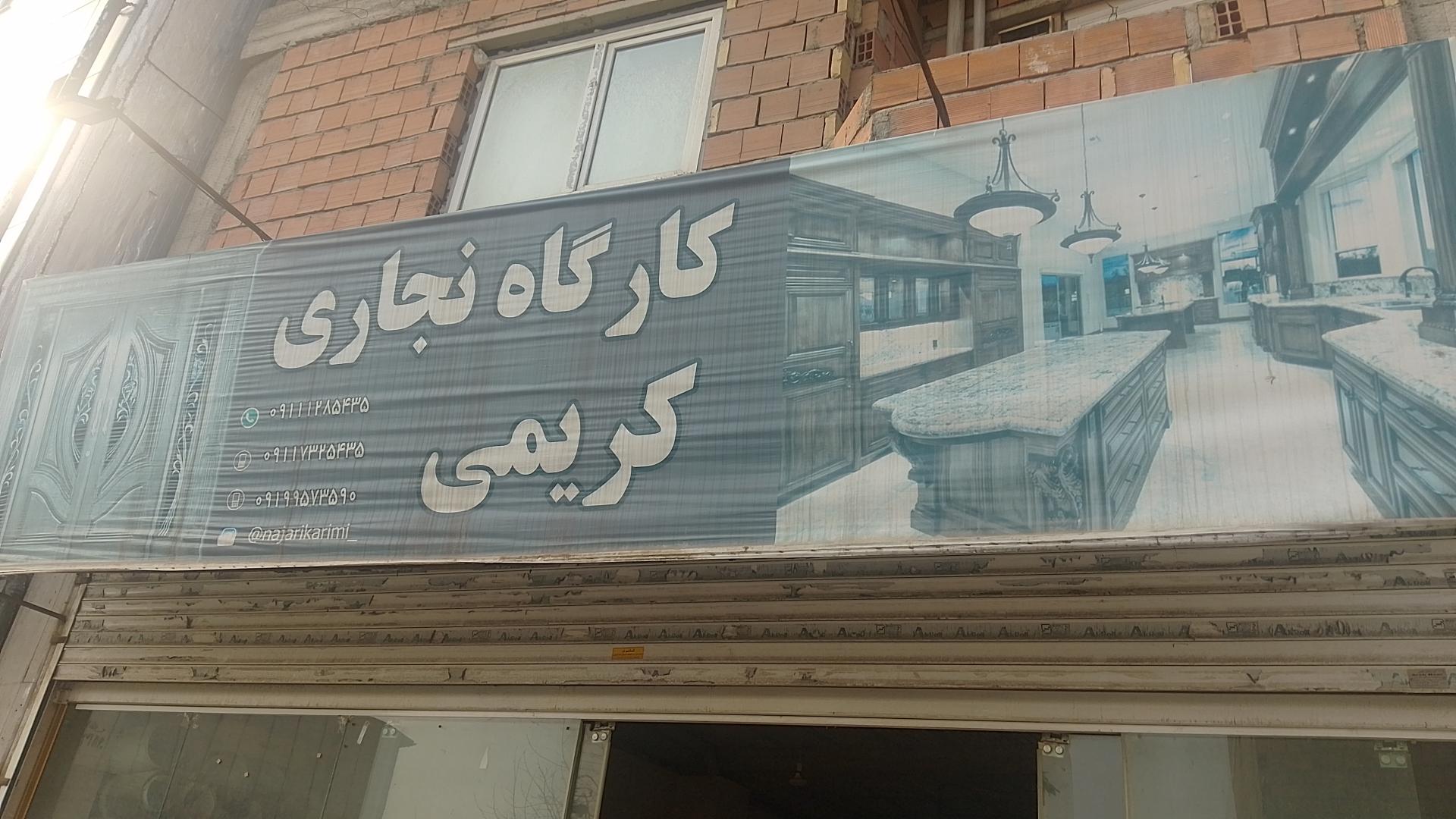 عکس کارگاه نجاری کریمی