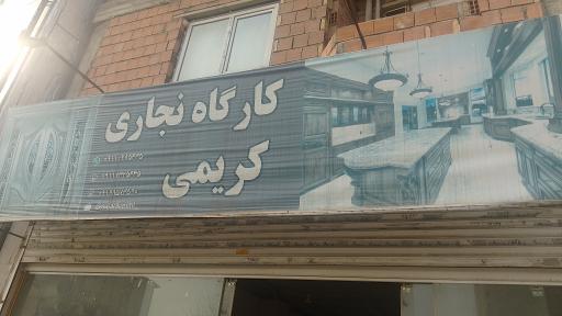 عکس کارگاه نجاری کریمی