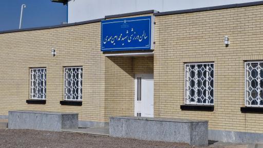 عکس سالن ورزشی چند منظوره شهید صمدی