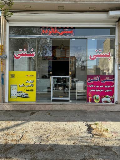 عکس بستی سنتی افشین