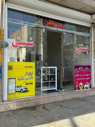 عکس بستی سنتی افشین