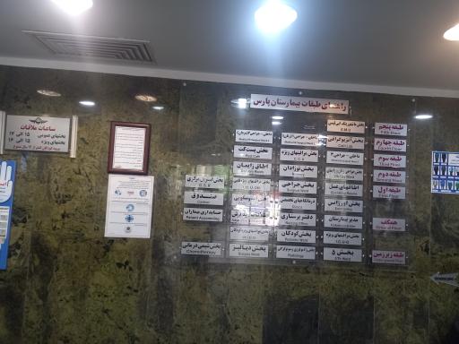 عکس بیمارستان پارس