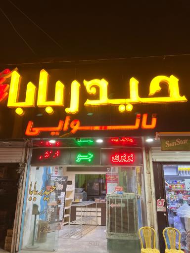 عکس نانوایی حیدر بابا