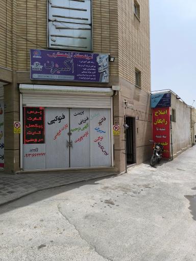 عکس آموزشگاه آرایشگری اکسیژن