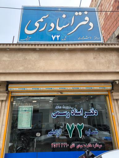 عکس دفتر اسناد رسمی شماره 72