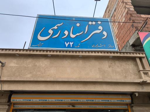 عکس دفتر اسناد رسمی شماره 72