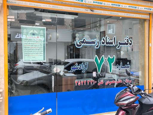 عکس دفتر اسناد رسمی شماره 72