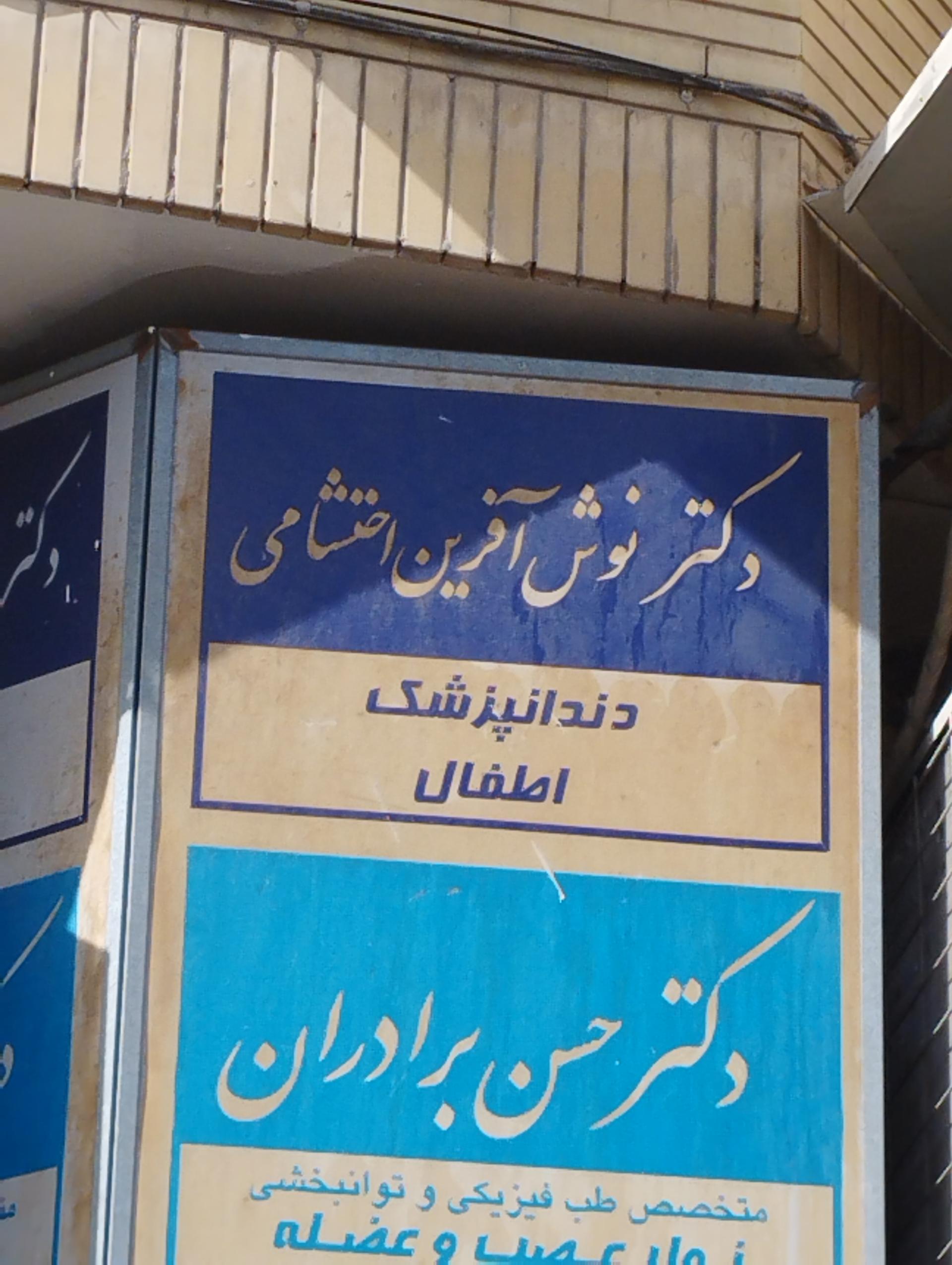 عکس دکتر نوش آفرین احتشامی دندانپزشک