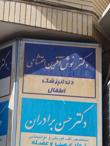 عکس دکتر نوش آفرین احتشامی دندانپزشک