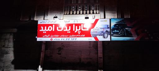 عکس کاپرا یدک امید 