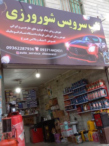 عکس اتوسرویس شورورزی