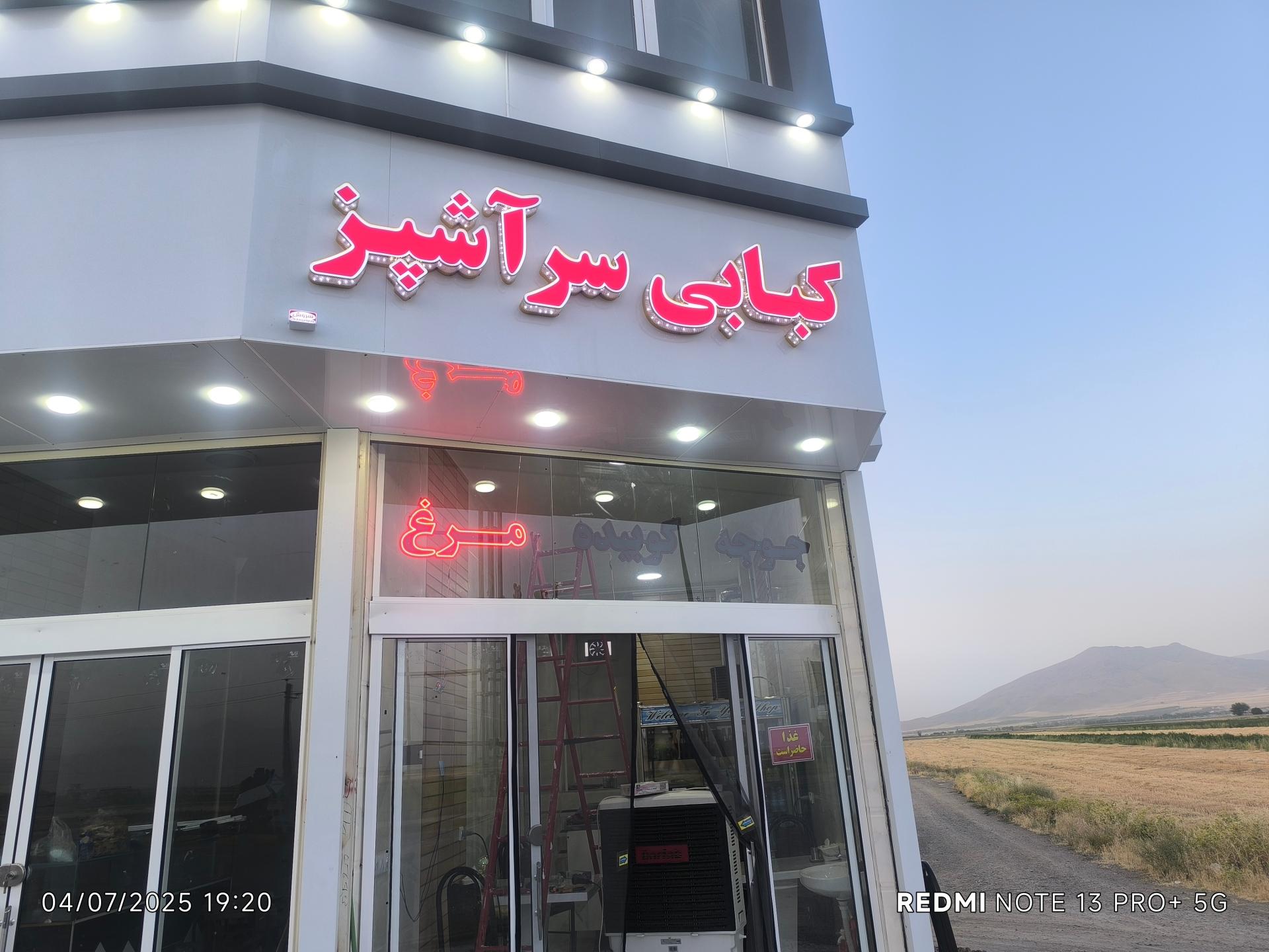 عکس کبابی سر آشپز 