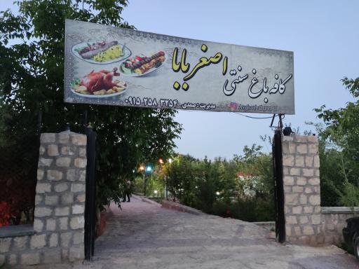 کافه باغ سنتی اصغر بابا