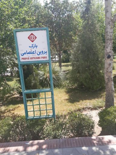 عکس پارک پروین اعتصامی