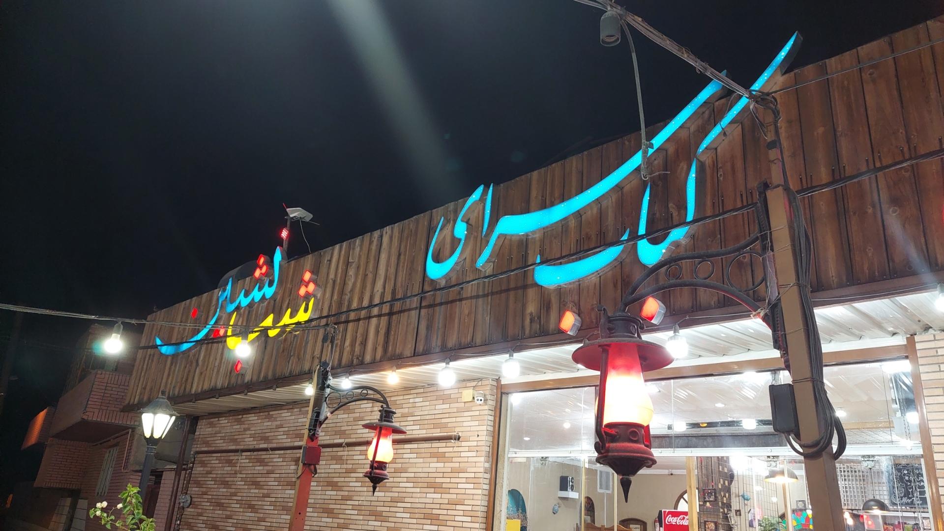 عکس مجموعه غذایی رستوران و فست فود شب نشین