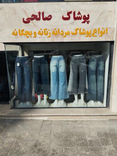عکس پخش پوشاک صالحی