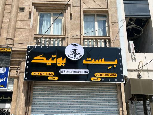 بِست بوتیک