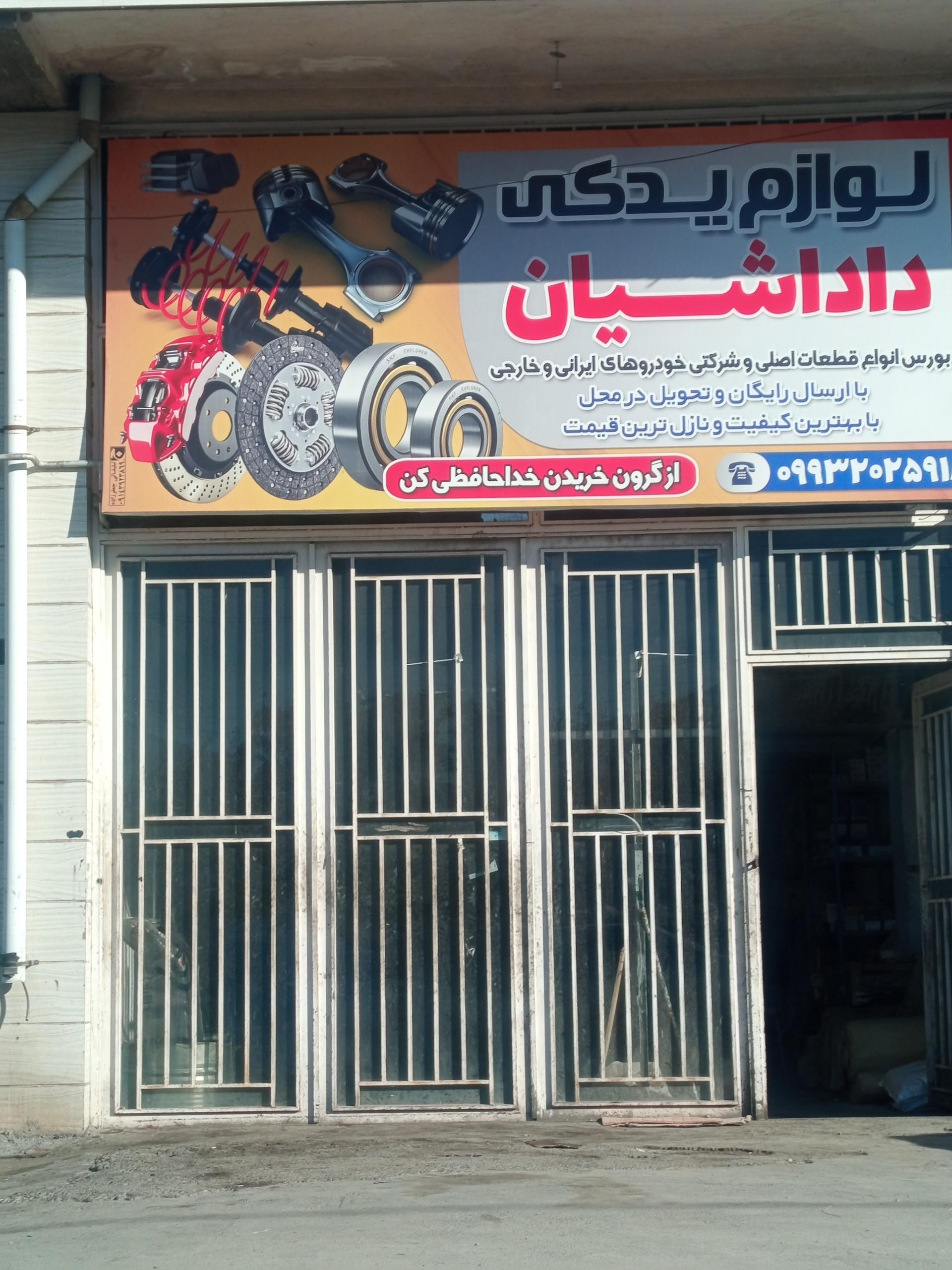 عکس لوازم یدکی داداشیان