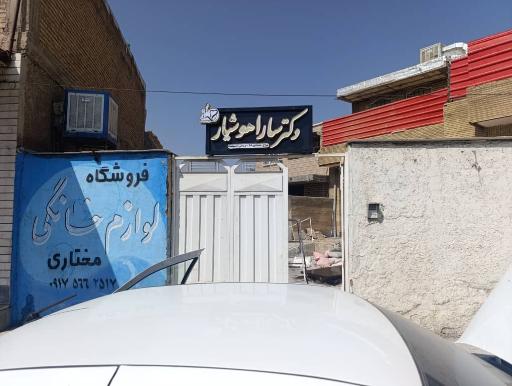 عکس دندان پزشکی دکتر سارا هوشیار