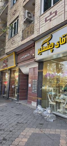 عکس فروشگاه لوستر آقای چشمگیر در خوی