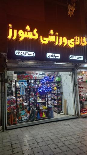 کالای ورزشی کشورز