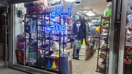 عکس کالای ورزشی کشورز