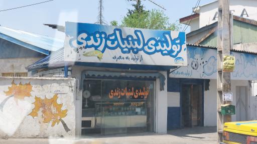 لبنیات سنتی زندی