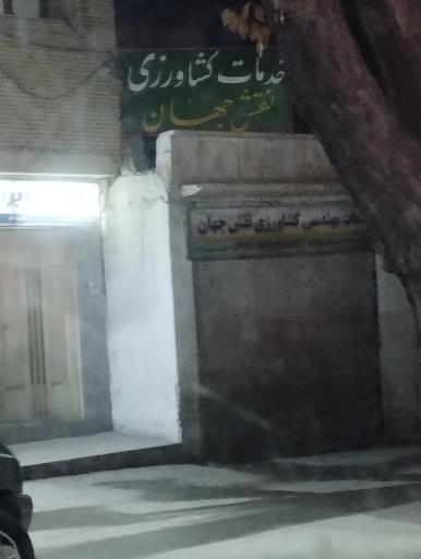 عکس خدمات مهندسی کشاورزی نقش جهان 