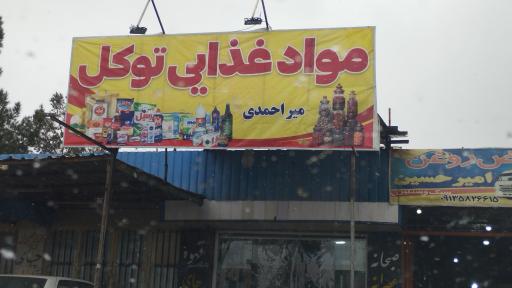 عکس مواد غذایی توکل
