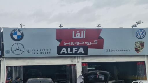 عکس تعمیرگاه تخصصی بنز و بی ام و هادی