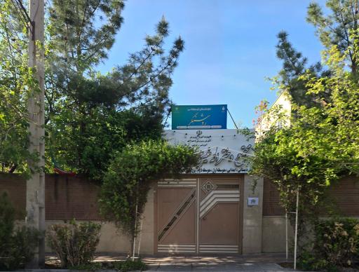 عکس دبیرستان دخترانه غیر انتفاعی روشنگر
