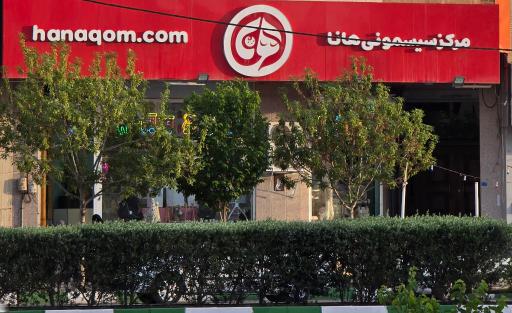 عکس مرکز سیسمونی هانا