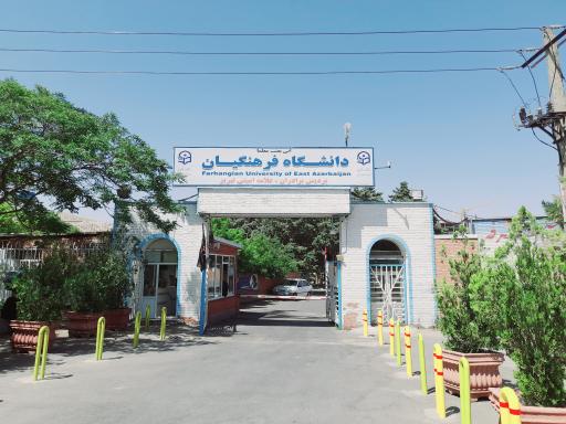 عکس دانشگاه فرهنگیان پردیس علامه امینی (برادران)