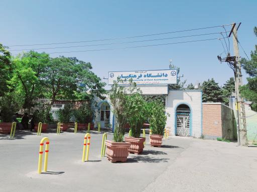 عکس دانشگاه فرهنگیان پردیس علامه امینی (برادران)