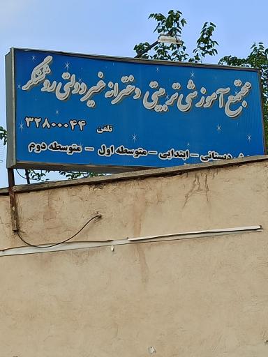 عکس دبیرستان دخترانه غیر انتفاعی روشنگر