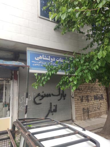 عکس تشریفات دولتشاهی
