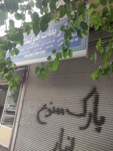 عکس تشریفات دولتشاهی