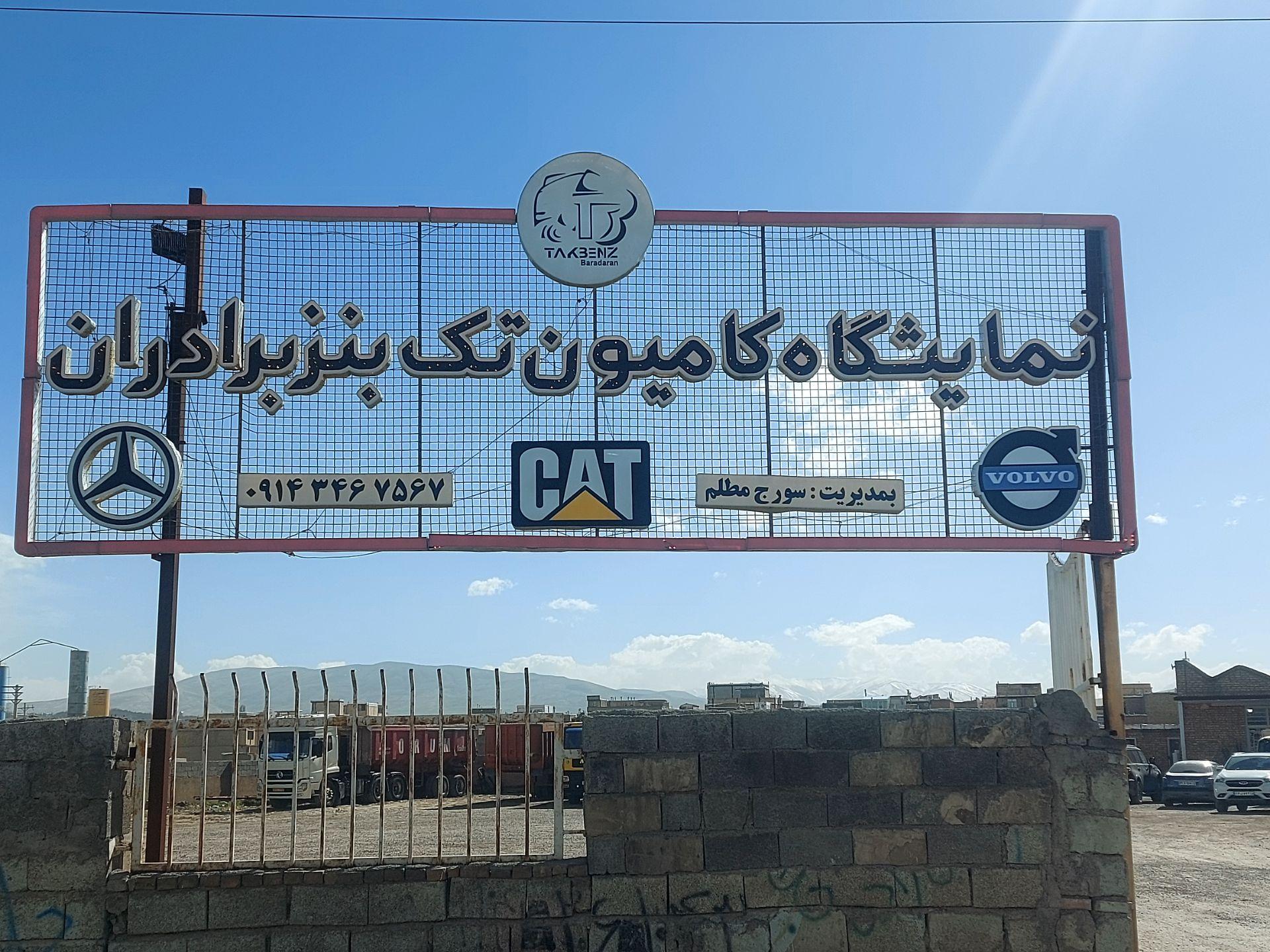 عکس نمایشگاه کامیون تک بنز برادران