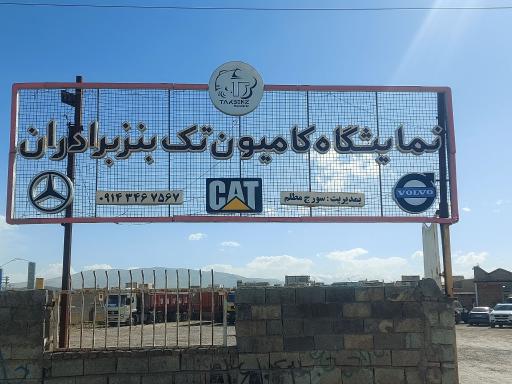 عکس نمایشگاه کامیون تک بنز برادران