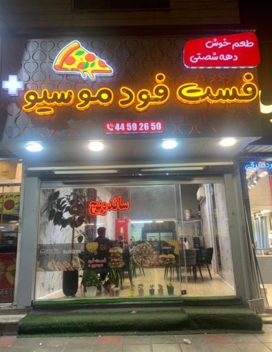 عکس فست فود موسیو
