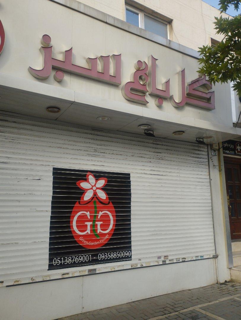 عکس گل فروشی باغ سبز