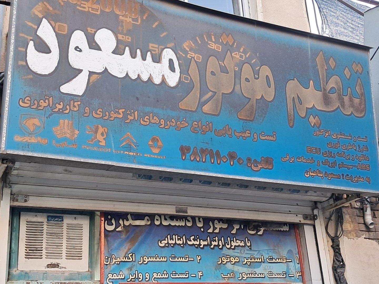 عکس تنظیم‌موتور مسعود