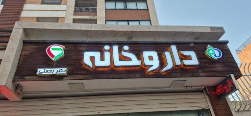 عکس داروخانه دکتر رحمتی