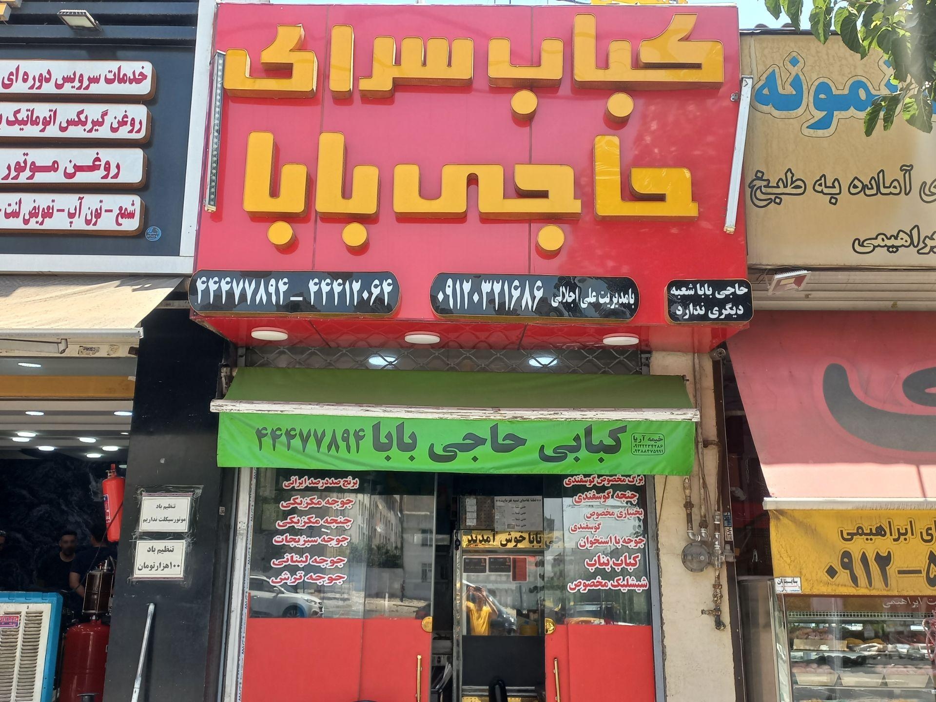 عکس کباب حاجی بابا