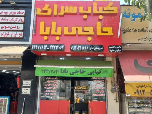 کباب حاجی بابا