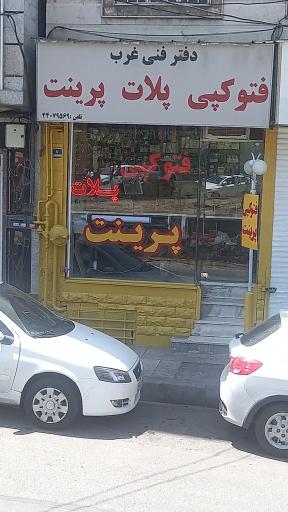 عکس دفتر فنی غرب