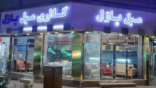 عکس فروشگاه مبل و صندلی 